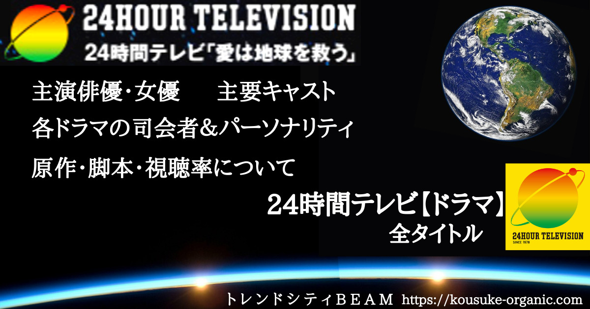 24時間テレビ ドラマ 歴代全タイトルと主演俳優は 主要キャストやパーソナリティと視聴率についても Beam