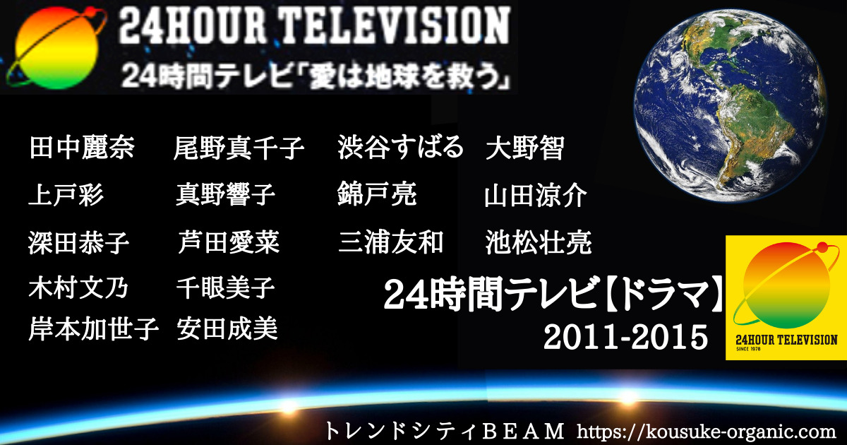 24時間テレビドラマ2011-2015アイキャッチ