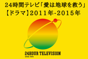 24時間テレビ【ドラマ】 2011年2015年