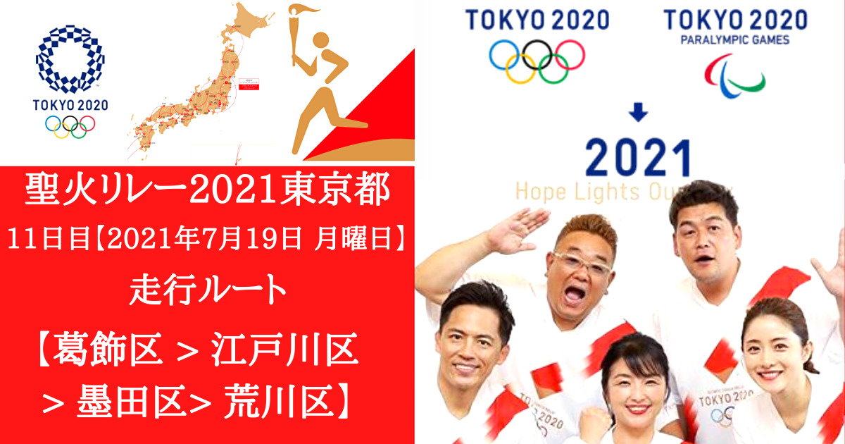 torch-relay-2021-in-tokyo-katsushika-to-arakawa