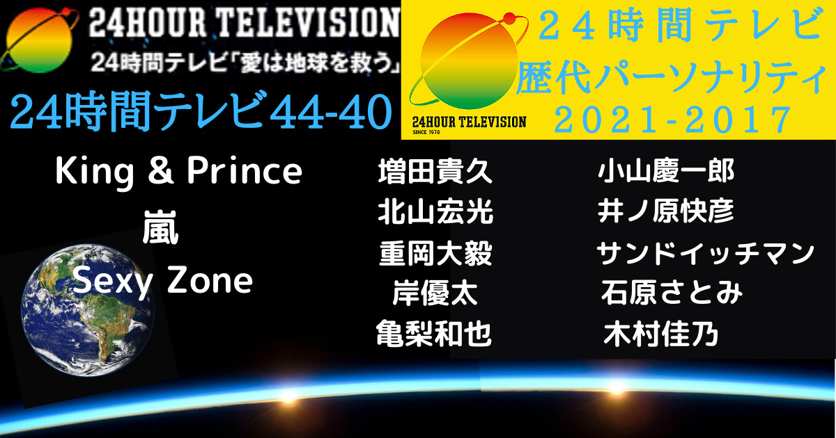 24時間テレビ 21 17 歴代パーソナリティまとめ King Prince 嵐 Sexy Zone Beam