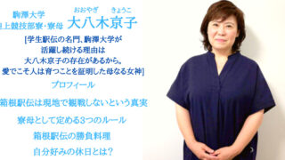 大八木京子は駒澤大学陸上競技部の寮母！3つのルール＆プロフィール