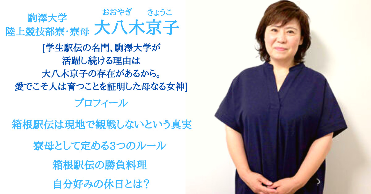 大八木京子は駒澤大学陸上競技部の寮母！3つのルール＆プロフィール